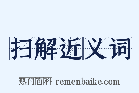 扫解近义词是什么意思的图片